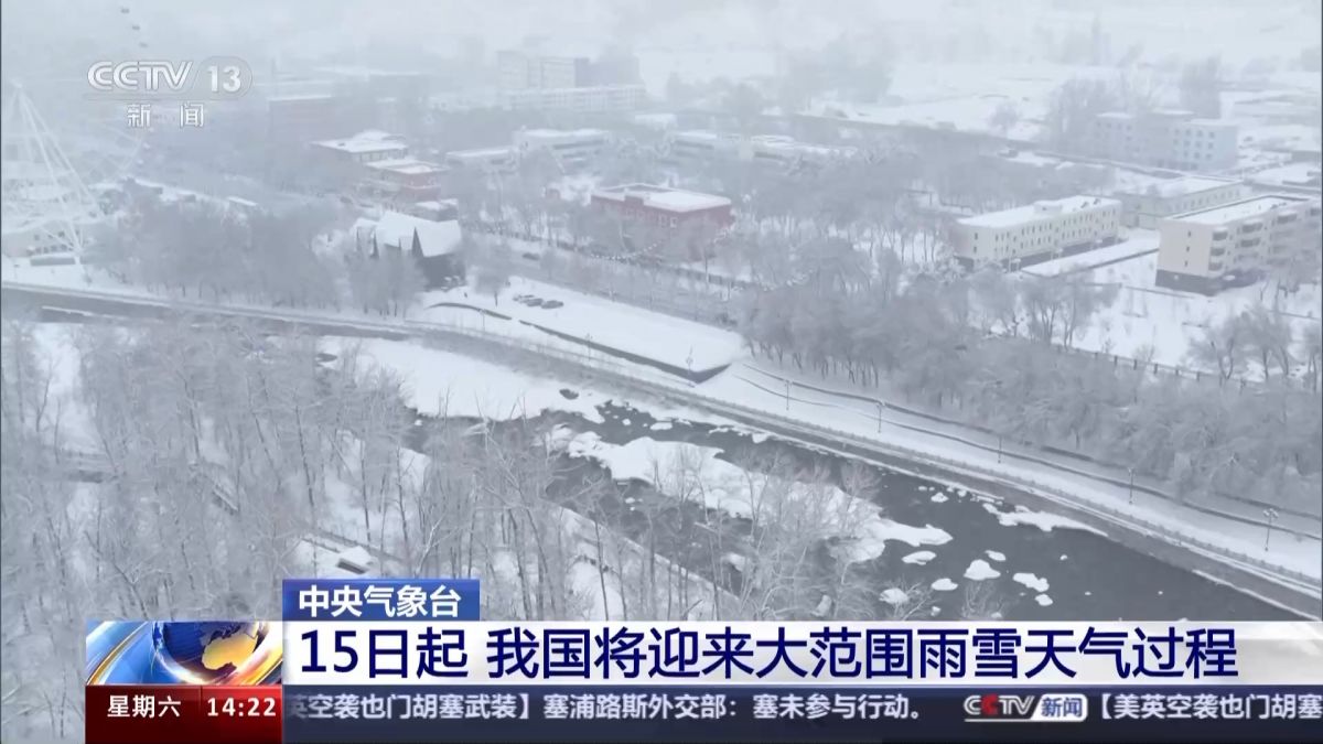 中央气象台继续发布大雾黄色预警 15日起将迎来大范围雨雪天气