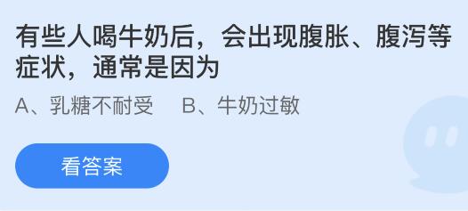 有些人喝牛奶后会出现腹胀腹泻等症状通常是因为？蚂蚁庄园今日答案10.22