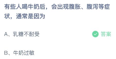 有些人喝牛奶后会出现腹胀腹泻等症状通常是因为？蚂蚁庄园今日答案10.22