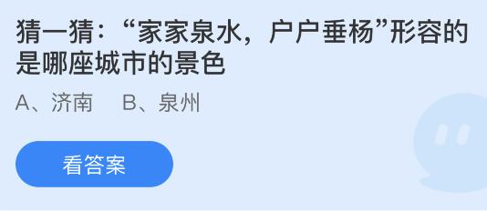 蚂蚁庄园10月10日答案最新：家家泉水户户垂杨形容的是哪座城市景色？古代熨斗最早是怎么加热的？