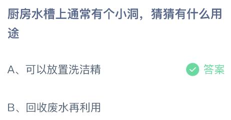 蚂蚁庄园小鸡今日答案最新：厨房水槽上的小洞是什么用的？