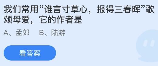 谁言寸草心报得三春晖的作者是谁？5月8日蚂蚁庄园答案 孟郊还是陆游