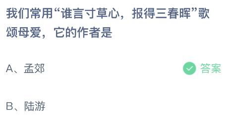 谁言寸草心报得三春晖的作者是谁？5月8日蚂蚁庄园答案 孟郊还是陆游