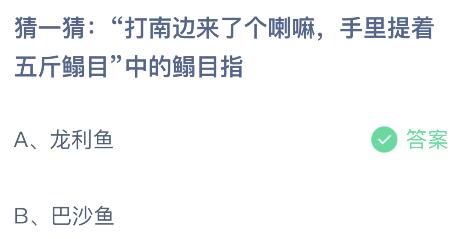 打南边来了喇嘛手里提着五斤鲲目中的鲲目指什么？蚂蚁庄园答案