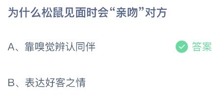 为什么松鼠见面时会“亲吻”对方？蚂蚁庄园10.4今日答案最新