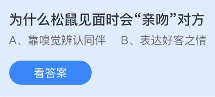 为什么松鼠见面时会“亲吻”对方？蚂蚁庄园10.4今日答案最新