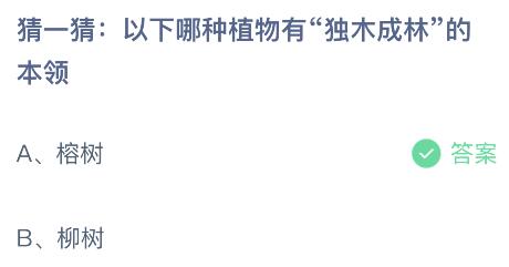 蚂蚁庄园今天答题正确答案：哪种植物有独木成林的本领？榕树还是柳树