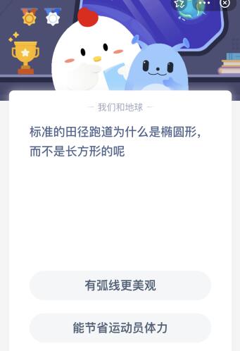 标准的田径跑道为什么是椭圆形的？今天蚂蚁庄园课堂答案