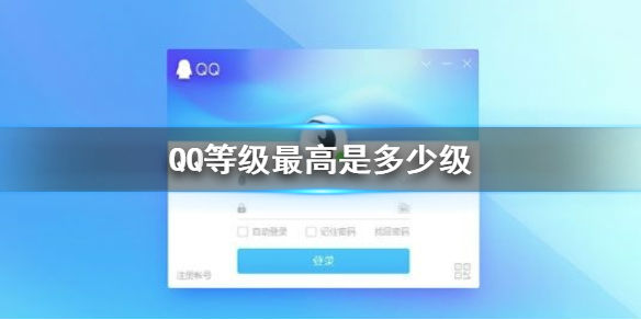 QQ等级最高是多少级 qq等级升到最高级需要多久时间