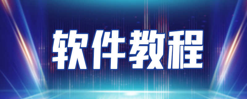 苹果自动续费功能在哪关闭？苹果退订自动续费方法介绍