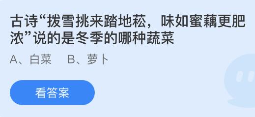 古诗拨雪挑来踏地菘味如蜜藕更肥浓说的是冬季的哪种蔬菜？蚂蚁庄园11.30今日答案最新