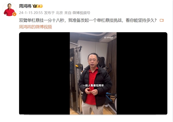 360创始人周鸿祎发起双臂单杠悬挂挑战 让人自叹不如 