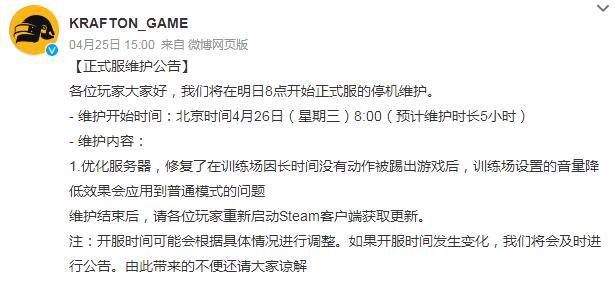 绝地求生更新维护公告内容4月26日 今天PUBG几点维护完开服时间