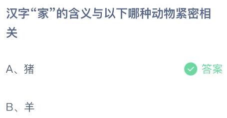 蚂蚁庄园今天答题正确答案：汉字家的含义与哪种动物紧密相关？猪还是羊