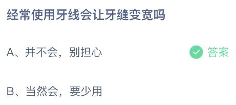 蚂蚁庄园小鸡今日答案最新：经常使用牙线会让牙缝变宽变大吗