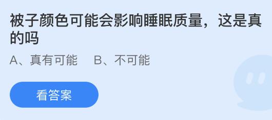 被子颜色可能会影响睡眠质量这是真的吗？蚂蚁庄园小鸡课堂最新答案12月21日