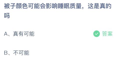 被子颜色可能会影响睡眠质量这是真的吗？蚂蚁庄园小鸡课堂最新答案12月21日