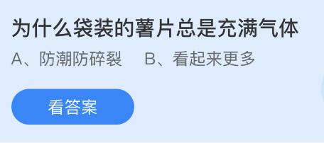 为什么袋装的薯片总是充满气体？蚂蚁庄园2.10今日答案最新