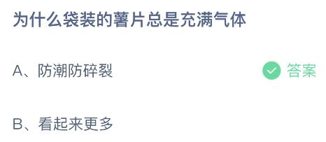 为什么袋装的薯片总是充满气体？蚂蚁庄园2.10今日答案最新