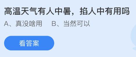 高温天气有人中暑掐人中有用吗？蚂蚁庄园答案6.25