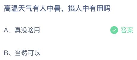 高温天气有人中暑掐人中有用吗？蚂蚁庄园答案6.25