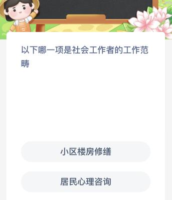 以下哪一项是社会工作者的工作范畴？蚂蚁新村今日答案最新9.19