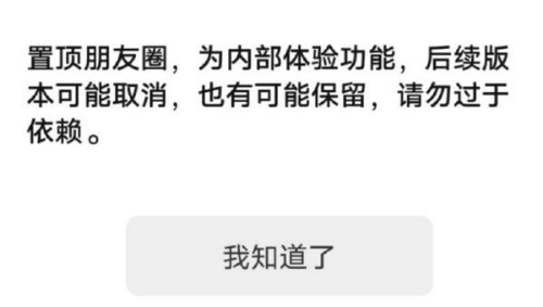 微信内测朋友圈可以置顶了 后续版本可能会取消该功能