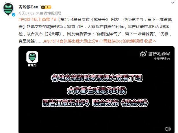 东北F4联合发布《我会等》 网友：你倒是洋气，留下一堆省喊麦