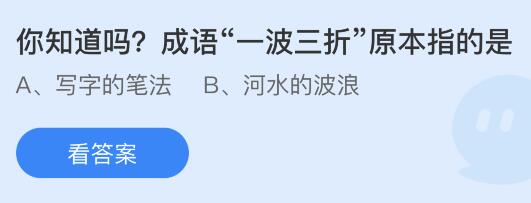 成语一波三折的原意是什么蚂蚁庄园 写字的笔法还是河水的波浪