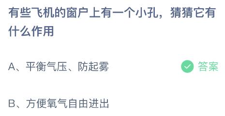 蚂蚁庄园小鸡今日答案最新：飞机窗户上的一个小孔是有什么作用？