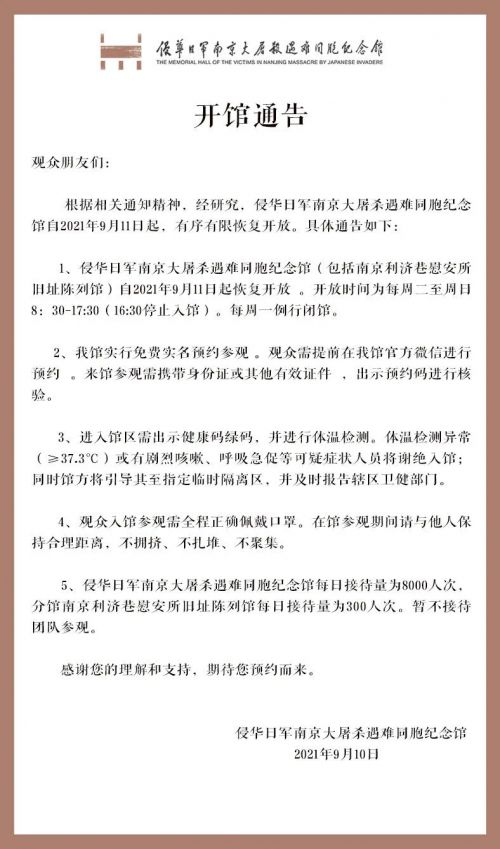 侵华日军南京大屠杀遇难同胞纪念馆9月11日起恢复开馆