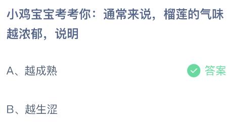 蚂蚁庄园今天正确答案：榴莲的气味越浓郁说明越成熟还是越生涩