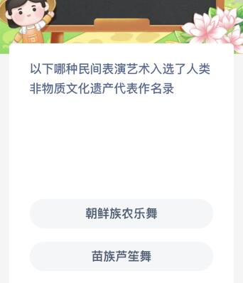 以下哪种民间表演艺术入选了人类非物质文化遗产代表作名录？蚂蚁新村12.19今日答案最新