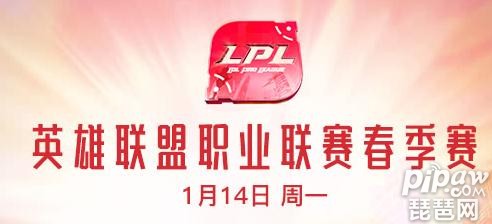 英雄联盟2019LPL春季赛首日赛程时间表 揭幕战看点前瞻