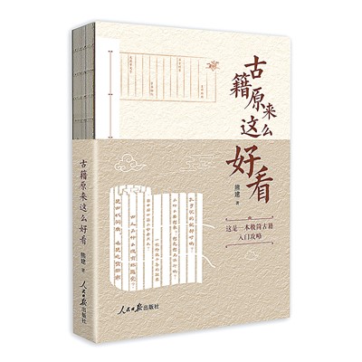 《古籍原来这么好看》获评2023年度好书