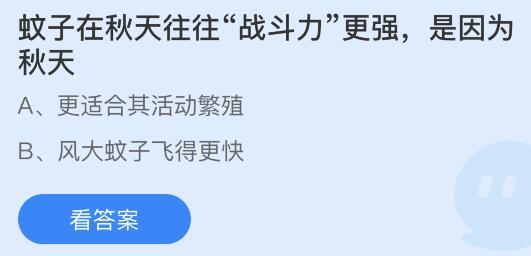 蚊子在秋天往往战斗力更强是因为秋天什么原因？蚂蚁庄园答案