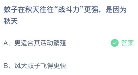 蚊子在秋天往往战斗力更强是因为秋天什么原因？蚂蚁庄园答案