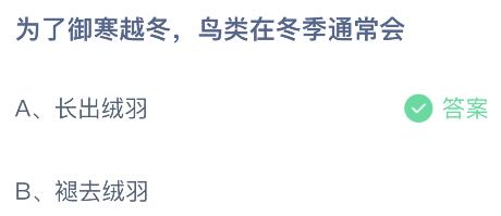 蚂蚁庄园今日答案最新：为了御寒越冬鸟类在冬季通常会长出绒羽还是褪去绒羽