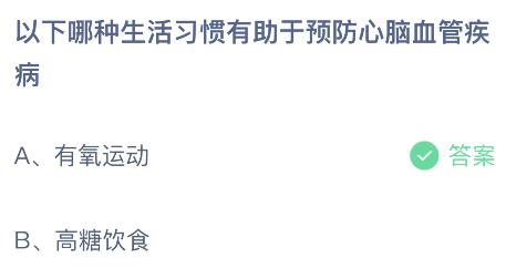 蚂蚁庄园今日答案最新：以下哪种生活习惯有助于预防心脑血管疾病？有氧运动还是高糖饮食