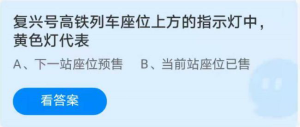 复兴号高铁列车座位上指示灯蚂蚁庄园 黄色灯代表什么意思