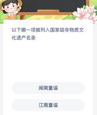 以下哪一项被列入国家级非物质文化遗产名录？蚂蚁新村今日答案最新1.5