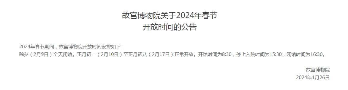 2024年春节故宫博物院开放时间表：每天开门时间+几点闭馆