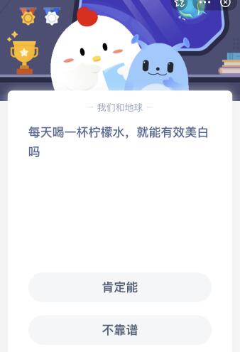 每天喝一杯柠檬水就能有效美白吗？今天蚂蚁庄园答案