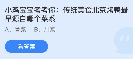 传统美食北京烤鸭最早源自哪个菜系？蚂蚁庄园1.17今日答案最新