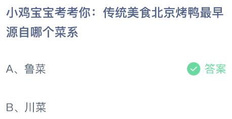 传统美食北京烤鸭最早源自哪个菜系？蚂蚁庄园1.17今日答案最新