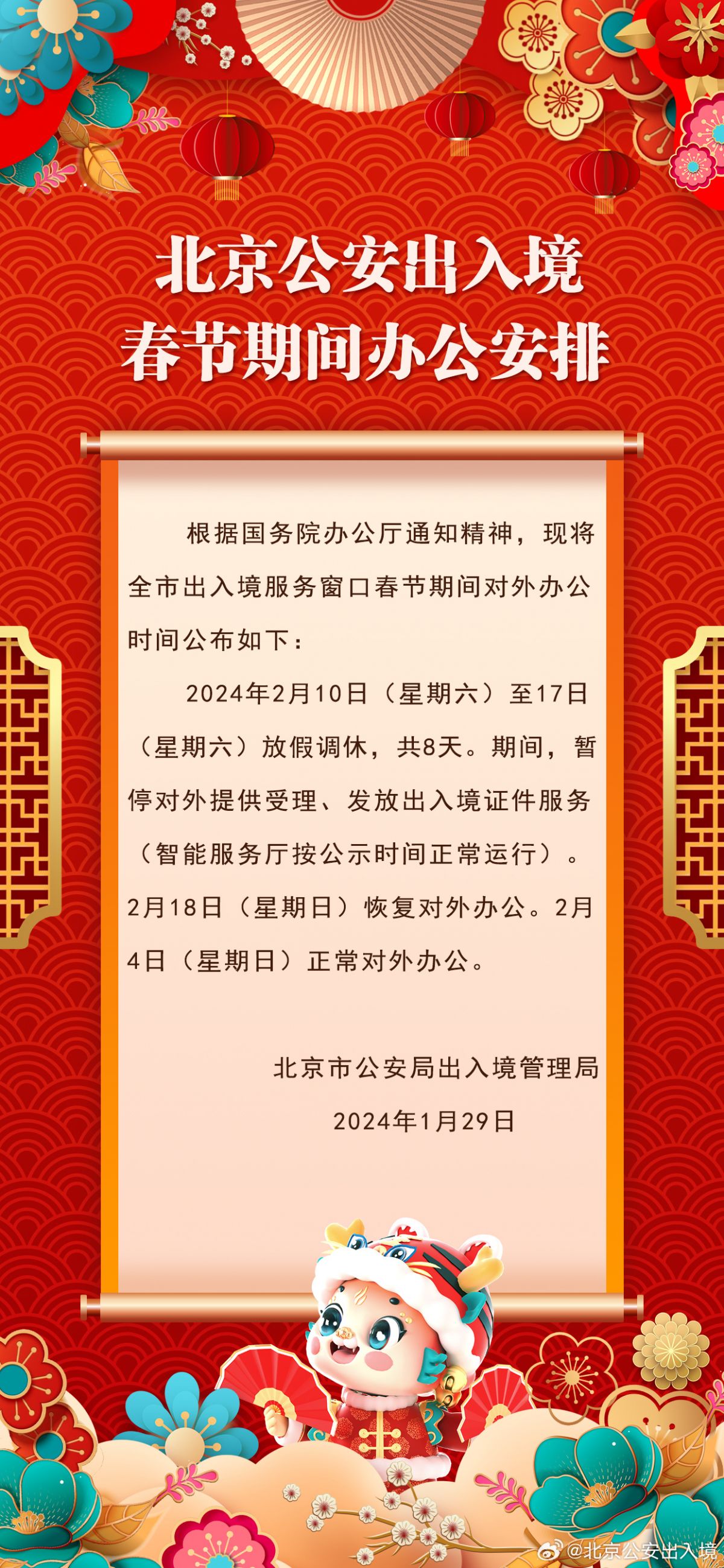 2024年春节北京市公安局出入境管理局放假时间表：几号上班