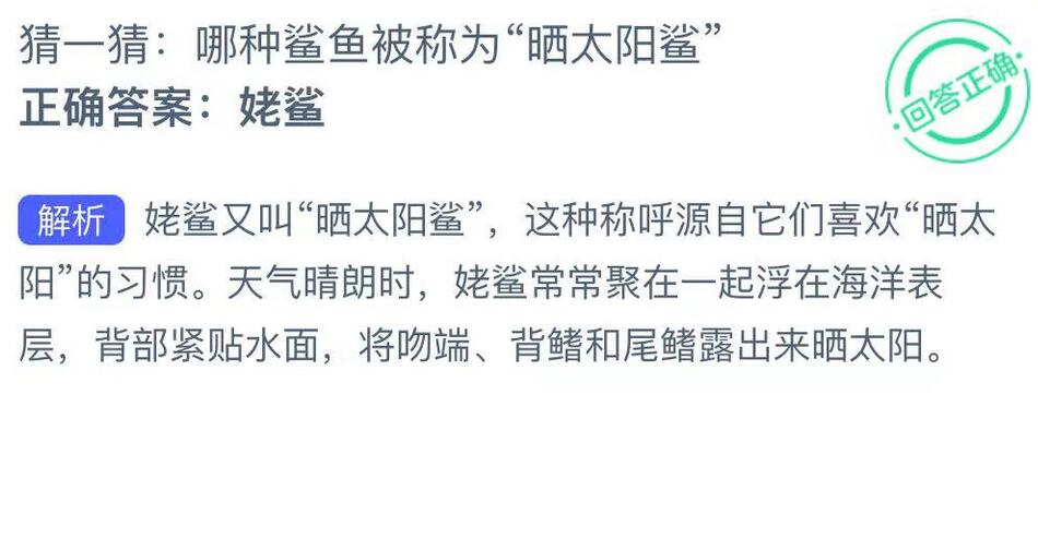 哪种鲨鱼被称为“晒太阳鲨”？神奇海洋今日答案最新解答