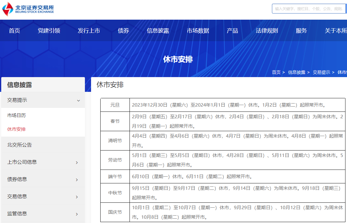 沪深北交易所股市2024年休市安排 除夕当日休市