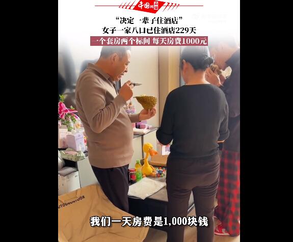 一家8口住酒店:很划算准备住一辈子 一天房费1000元