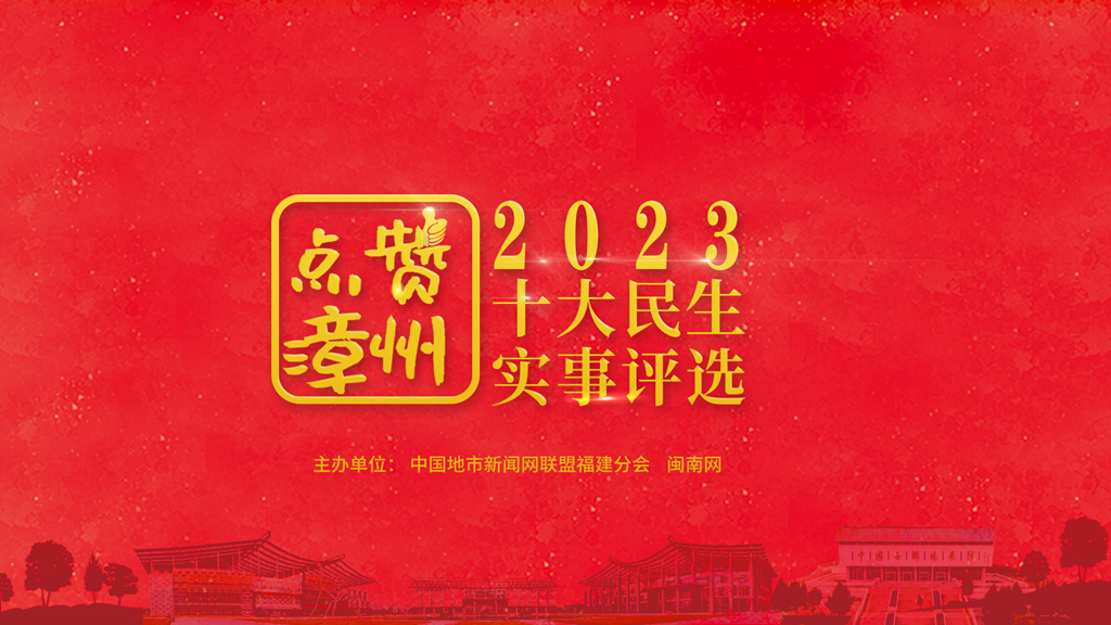 点赞漳州丨漳州市教育局：漳州市水仙花教育发展基金会成立 助力教育高质量发展